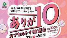 エスパル仙台東館10周年アニバーサリー『ありが10カプセルトイ抽選会』