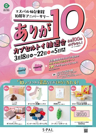 エスパル仙台東館10周年アニバーサリー『ありが10カプセルトイ抽選会』