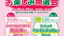 JRE POINT会員さま限定！えらべるお楽しみ抽選会