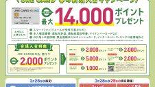 JRE POINT・モバイルSuicaなんでも相談会＆JRE CARD春の新規入会キャンペーン
