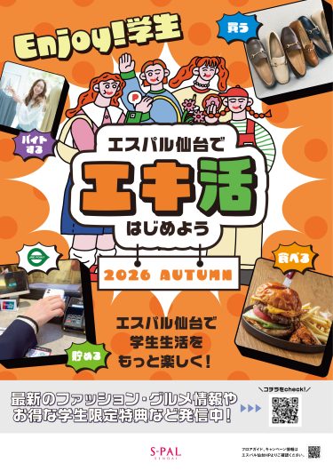 Enjoy学生 エスパル仙台で「エキ活」はじめよう。オータム