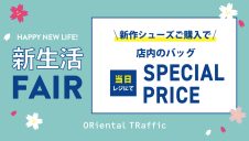 ☆..新生活FAIR☆☆