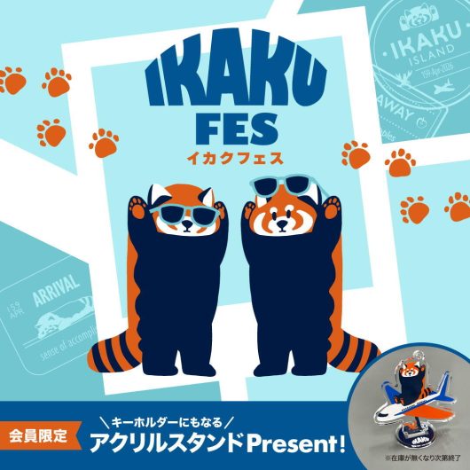 イカクフェス開催!