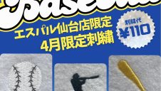 4月限定刺繍オーダー受付スタート!