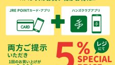 JRE&ハンズアプリでスペシャルプライス