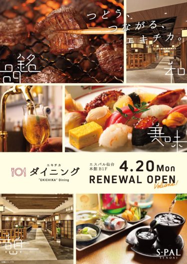 本館B1F『エキチカダイニング』が4月20日(月)にリニューアルオープン!!