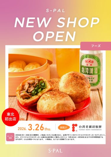 NEW SHOP『台湾老劉胡椒餅』OPEN！