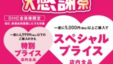 「DHCお客様大感謝祭」開催!