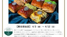 【東北初出店】S-PAL GOURMET MARKET 期間限定SHOP『onomatopée(オノマトペ)』OPEN！
