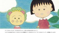 さくらももこフェア開催決定！