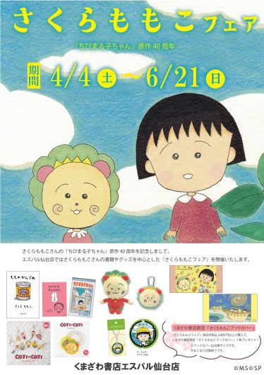 さくらももこフェア開催決定!