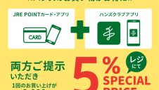 JRE＆ハンズアプリでスペシャルプライス