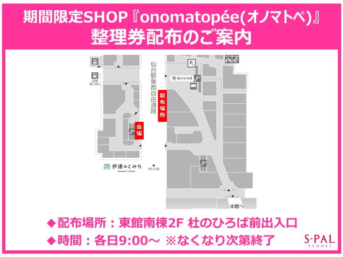 【東北初出店】S-PAL GOURMET MARKET 期間限定SHOP『onomatopée(オノマトペ)』OPEN！