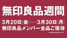 無印良品週間開催のお知らせ