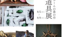 ザ・スタディールーム「蟲と古道具展」