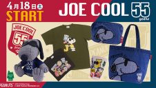 JOE COOL 55周年記念フェア