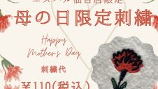 母の日限定刺繍オーダー受付中