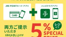 JRE＆ハンズアプリでスペシャルプライス