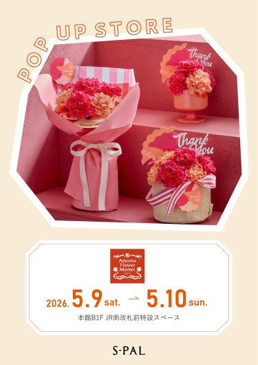 期間限定SHOP『青山フラワーマーケット』OPEN！