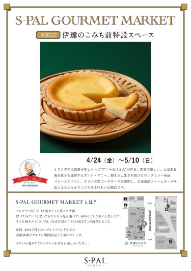 【S-PAL GOURMET MARKET】期間限定SHOP『タンテ・アニー』OPEN！