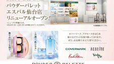 『パウダーパレット』リニューアルOPEN！