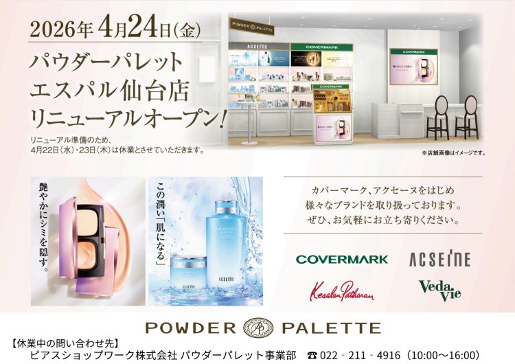 『パウダーパレット』リニューアルOPEN！