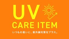 今すぐ始めたいUV対策