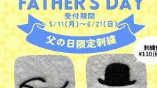 父の日限定刺繍オーダー受付中！