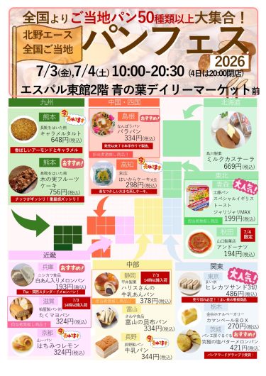 期間限定SHOP「北野エース全国ご当地パンフェス2026」オープン！