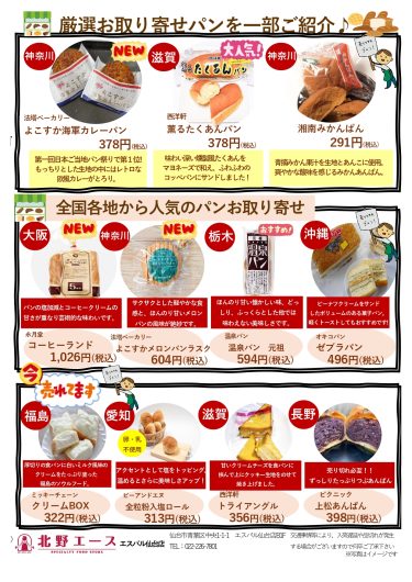 期間限定SHOP「北野エース全国ご当地パンフェス2026」オープン！