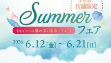 「DHC SUMMER フェア」開催！