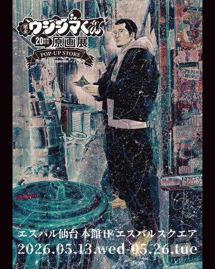 期間限定SHOP『「闇金ウシジマくん」20周年記念原画展 POP-UP STORE／ガブくんのおでかけ inエスパル仙台』OPEN!　