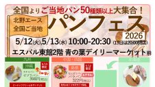 期間限定SHOP「北野エース全国ご当地パンフェス2026」オープン！
