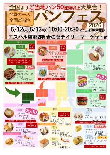 期間限定SHOP「北野エース全国ご当地パンフェス2026」オープン！