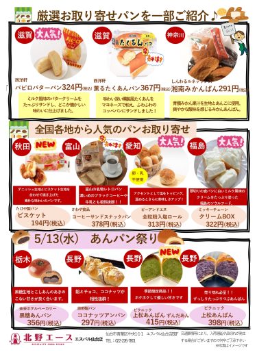 期間限定SHOP「北野エース全国ご当地パンフェス2026」オープン！