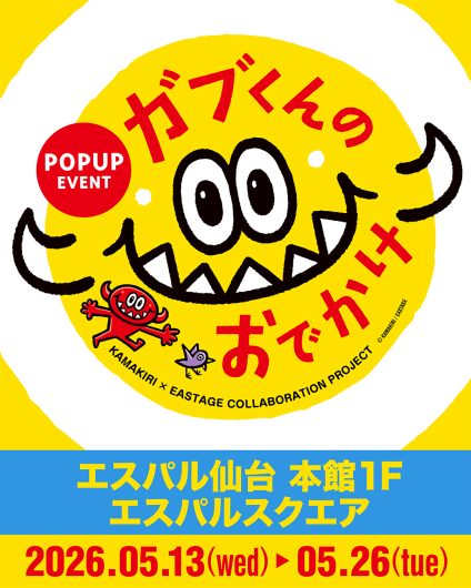 期間限定SHOP『「闇金ウシジマくん」20周年記念原画展 POP-UP STORE／ガブくんのおでかけ inエスパル仙台』OPEN!　