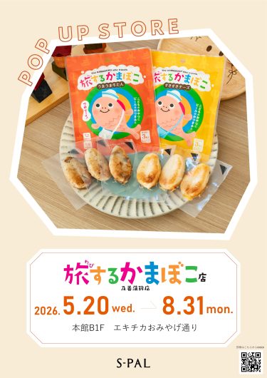 NEW SHOP『旅するかまぼこ店』OPEN！！