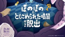 ぼのぼの×謎解きイベント「ぼのぼのととじこめられた暗闇からの脱出」開催！