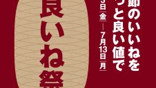 良いね祭開催のお知らせ