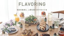 毎日の食卓に、新しい食×香り体験を