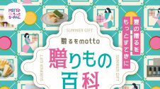 エスパル仙台の夏ギフト『贈るをmotto 贈りもの百科』