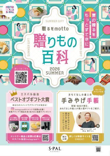 エスパル仙台の夏ギフト『贈るをmotto 贈りもの百科』