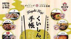 けやき香路オープン記念『くいしんぼ手帳』