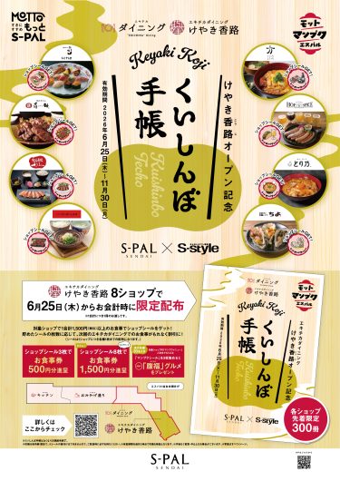けやき香路オープン記念『くいしんぼ手帳』