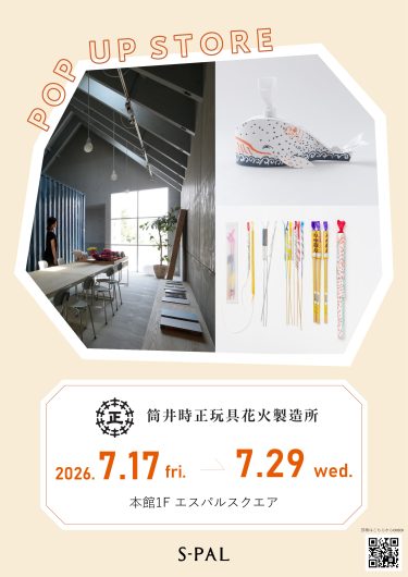 期間限定SHOP『筒井時正玩具花火製造所』OPEN！