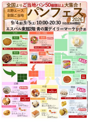 期間限定SHOP「北野エース全国ご当地パンフェス2026」オープン!
