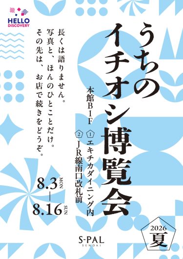 うちのイチオシ博覧会2026 ~SUMMER~