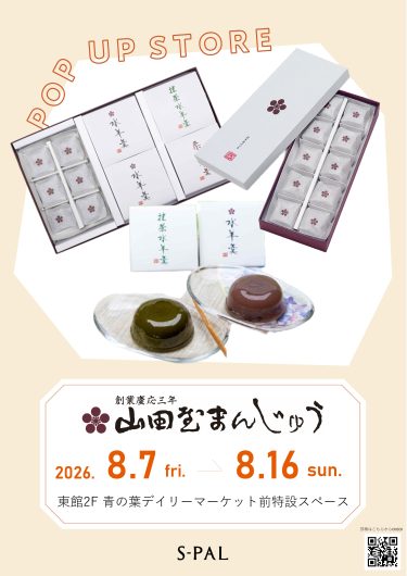 期間限定SHOP『山田屋まんじゅう』OPEN!