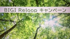 7/31〜8/31リサイクルキャンペーン