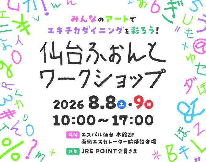みんなのアートでエキチカダイニングを彩ろう! 仙台ふぉんとワークショップ